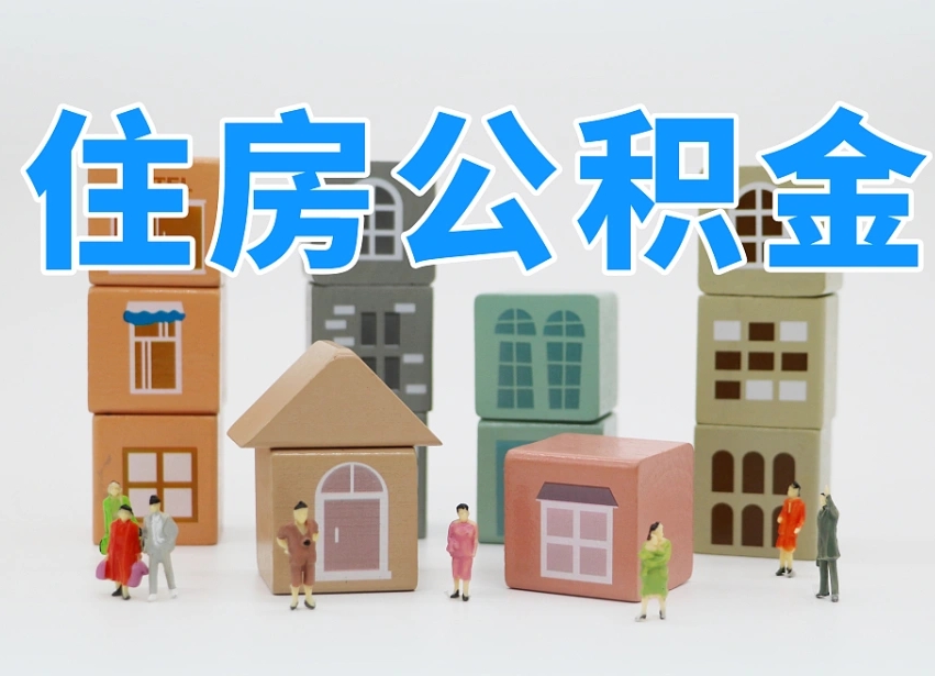 公积金是啥时候有的-茌平公积金代办平台